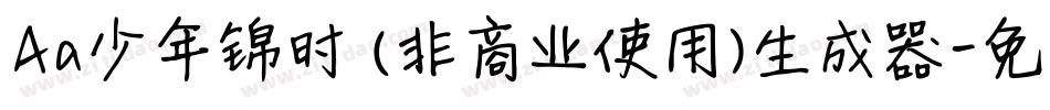 Aa少年锦时 (非商业使用)生成器字体转换